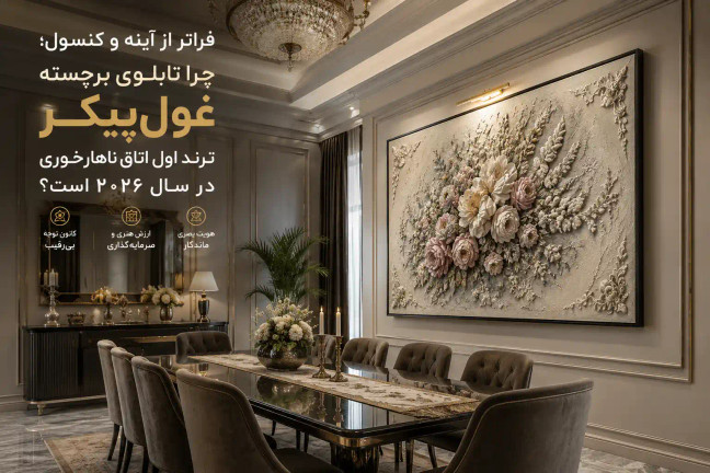 فراتر از آینه و کنسول؛ چرا تابلوی برجسته غولپیکر، ترند اول اتاق ناهارخوری در سال ۲۰۲۶ است؟