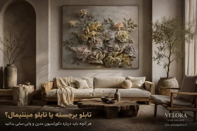 تابلو برجسته یا تابلو مینیمال؟ هر آنچه باید درباره دکوراسیون مدرن و وابی-سابی بدانید