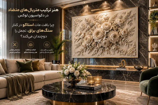 هنر ترکیب متریالهای متضاد در دکوراسیون لوکس: چرا بافت مات استاکو در کنار سنگهای براق، تجمل را دوچندان میکند؟